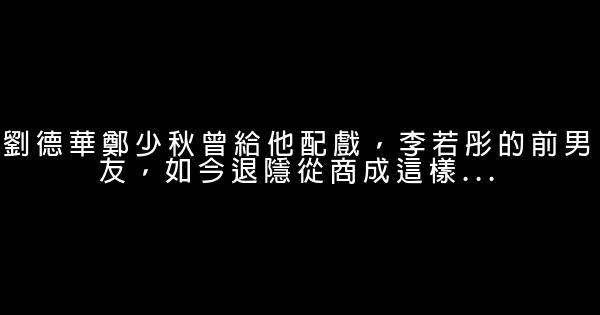 劉德華鄭少秋曾給他配戲，李若彤的前男友，如今退隱從商成這樣… 0 (0)