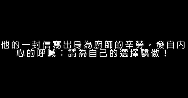 他的一封信寫出身為廚師的辛勞，發自內心的呼喊：請為自己的選擇驕傲！ 0 (0)