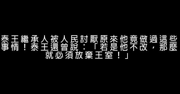 泰王繼承人被人民討厭原來他竟做過這些事情！泰王還曾說：「若是他不改，那麼就必須放棄王室！」 0 (0)