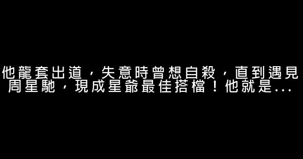 他龍套出道，失意時曾想自殺，直到遇見周星馳，現成星爺最佳搭檔！他就是… 0 (0)