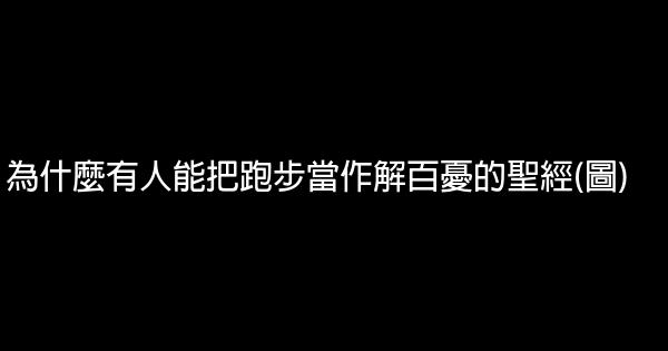 為什麼有人能把跑步當作解百憂的聖經(圖) 0 (0)