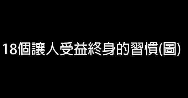 18個讓人受益終身的習慣(圖) 0 (0)