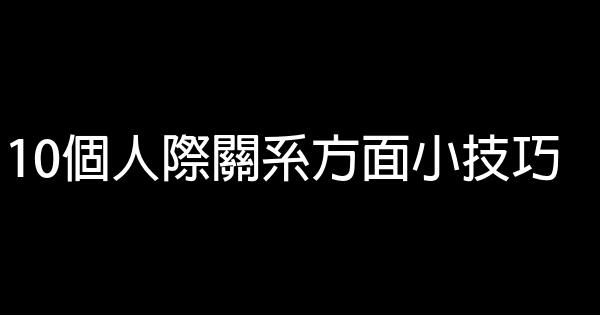 10個人際關系方面小技巧 0 (0)