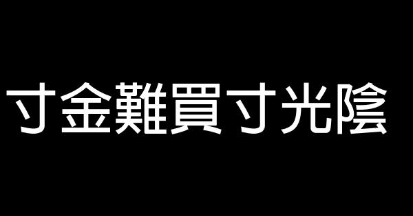 寸金難買寸光陰 1