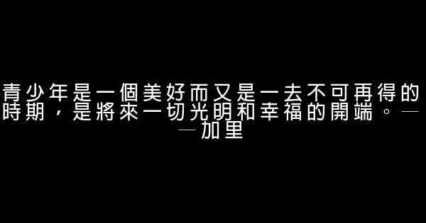 最新經典勵志名人名言 1