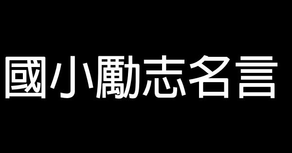 國小勵志名言 1