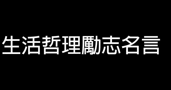 生活哲理勵志名言 1