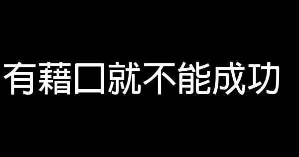 有藉口就不能成功 1