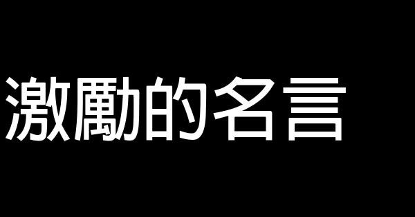 激勵的名言 1