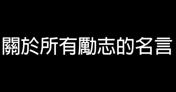 關於所有勵志的名言 1