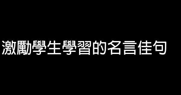 激励学生学习的名言佳句 0 (0)