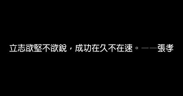 关于希望和成功的励志名言佳句警句 0 (0)