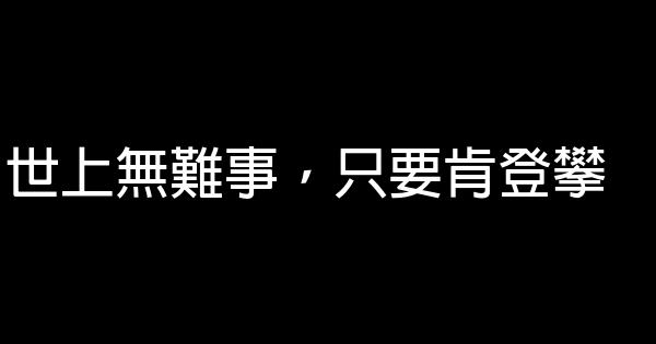 勵志的名言佳句警句摘抄 1