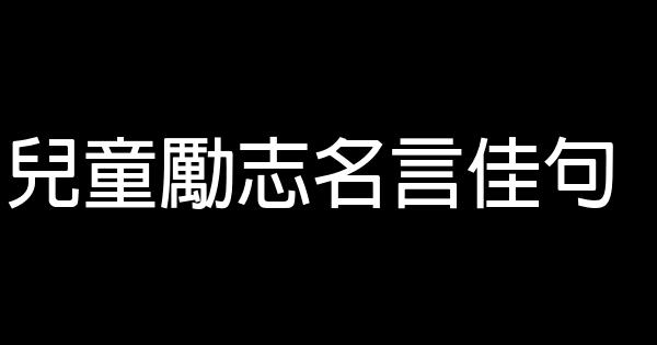 兒童勵志名言佳句 1