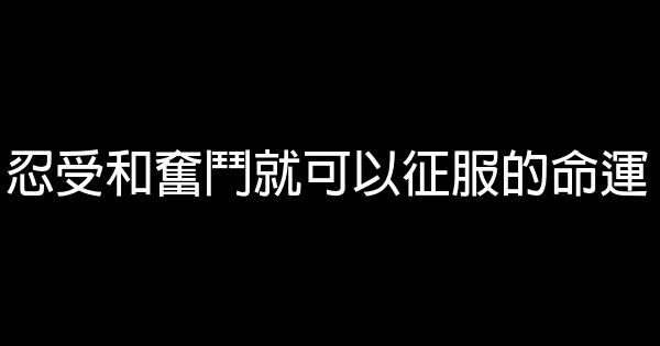 忍受和奮鬥就可以征服的命運 1