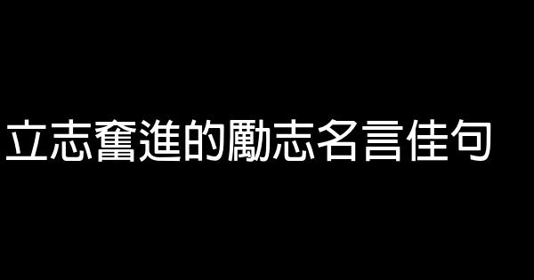 立志奮進的勵志名言佳句 1