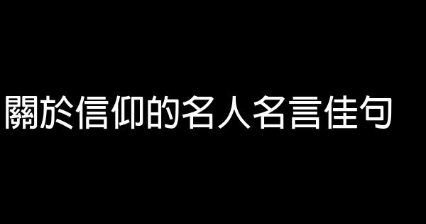 關於信仰的名人名言佳句 1