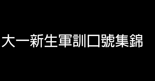 大一新生軍訓口號集錦 1