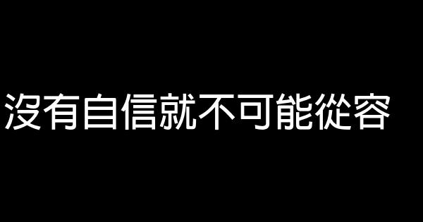 沒有自信就不可能從容 1