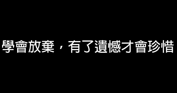 學會放棄，有了遺憾才會珍惜 1