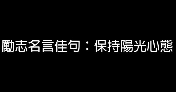 勵志名言佳句：保持陽光心態 1