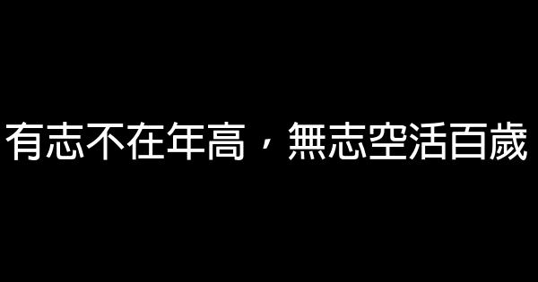 大學生勵志名言佳句摘抄 1