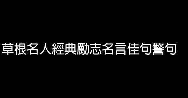 草根名人經典勵志名言佳句警句 1