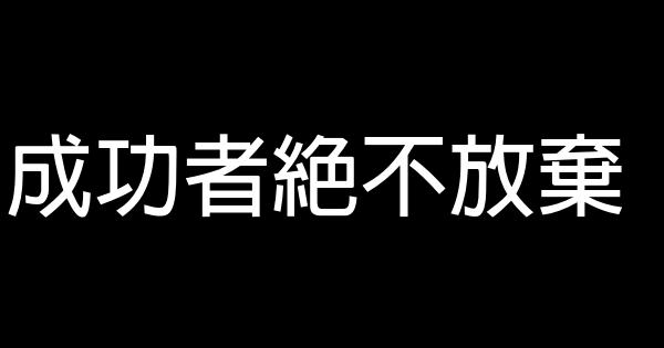 2020年勵志名言佳句名句大全 1