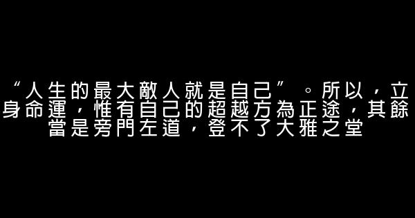 關於超越自我的勵志名言佳句 1