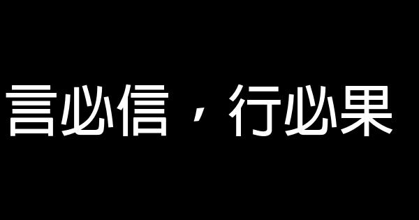 言必信，行必果 1