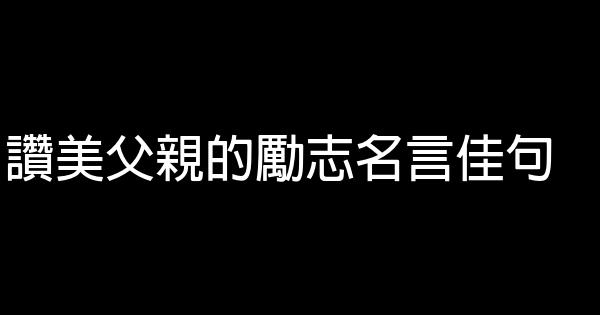 讚美父親的勵志名言佳句 1