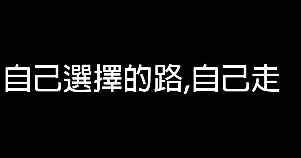 自己選擇的路,自己走 1