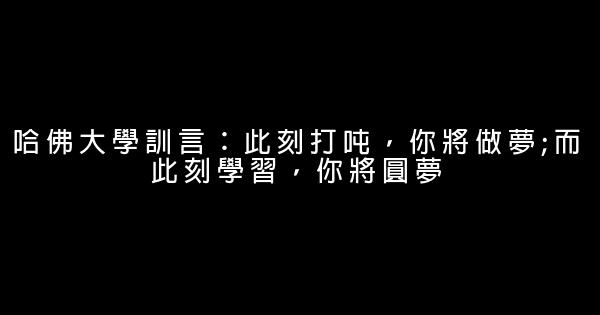 世界名校的勵志名言佳句 1