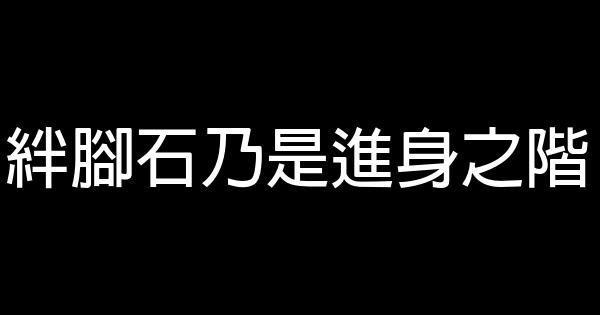 關於工作勵志語錄 1