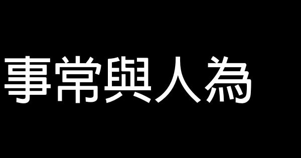 事常與人為 1