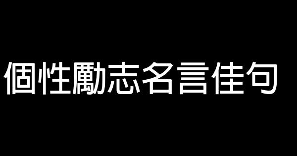 個性勵志名言佳句 1