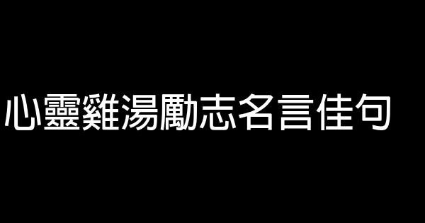 心靈雞湯勵志名言佳句 1