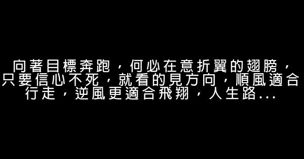 鼓舞你追逐夢想的經典勵志名言佳句 1