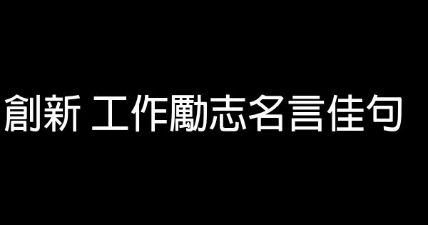 創新 工作勵志名言佳句 1