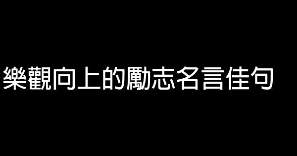 樂觀向上的勵志名言佳句 1