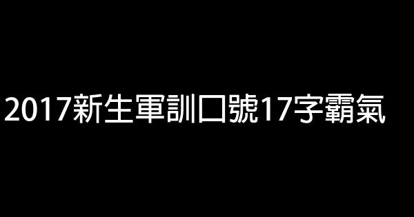 2017新生軍訓口號17字霸氣 1