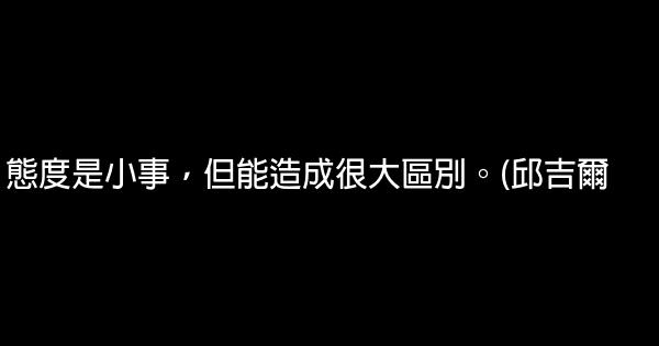 對你有啟發的勵志名言佳句 1