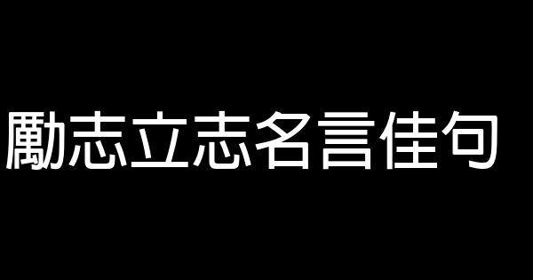 勵志立志名言佳句 1