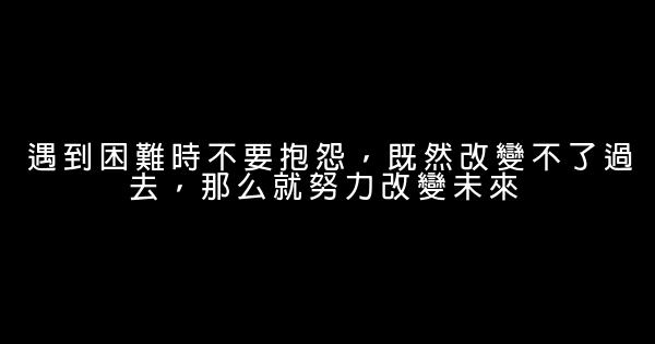 青春勵志格言：送給迷茫的你 1