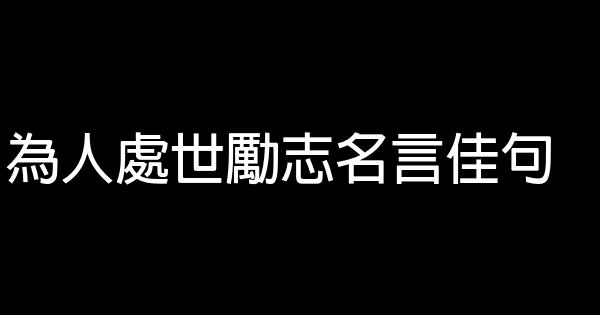 為人處世勵志名言佳句 1