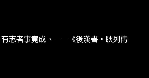 工作勵志名言佳句警句短 1