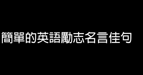 簡單的英語勵志名言佳句 1