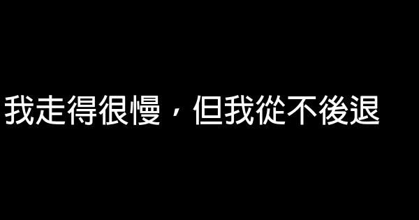 正能量青春勵志名言佳句警句 1