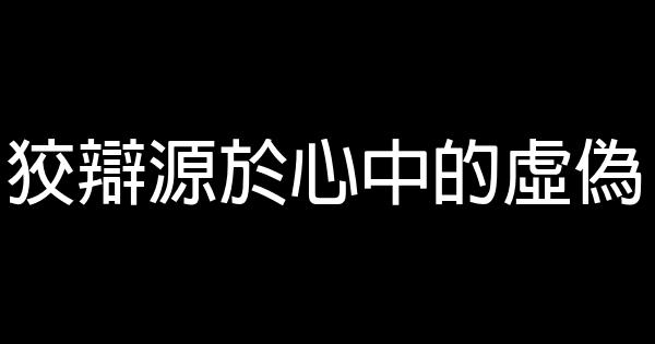 狡辯源於心中的虛偽 1