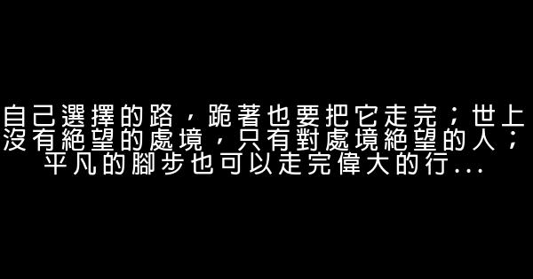 勉勵自己的勵志名言佳句 1